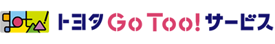 トヨタGo Tooサービス株式会社